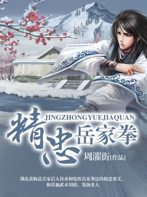cover image of 精忠岳家拳(Boxing Created by Loyal Yue Fei)